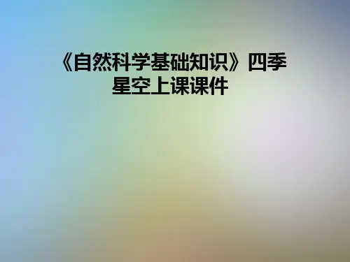 《自然科学基础知识》四季星空上课课件
