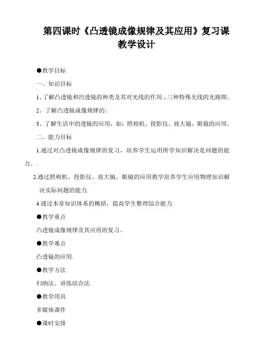 《凸透镜成像规律及其应用》复习——教学设计