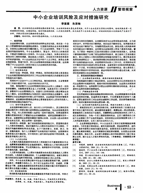 中小企业培训风险及应对措施研究