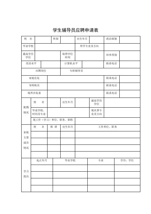学生辅导员应聘申请表