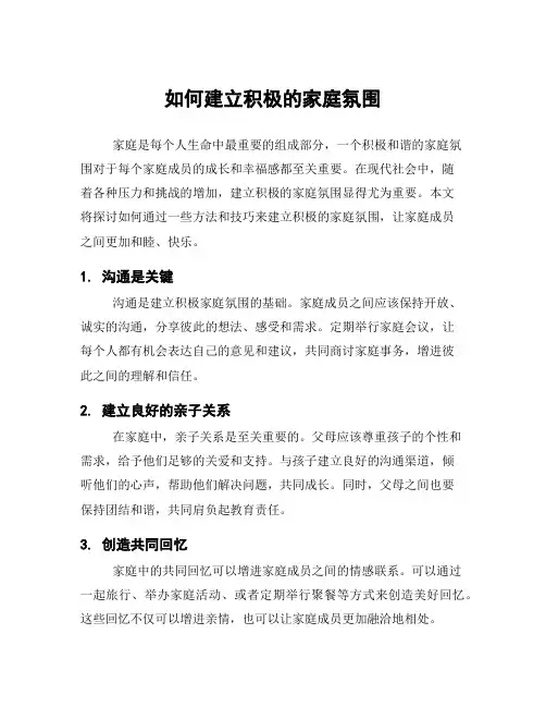 如何建立积极的家庭氛围