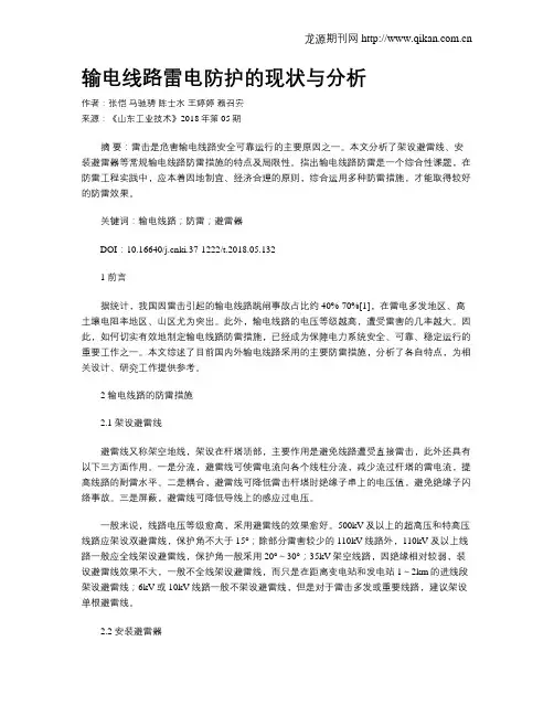 输电线路雷电防护的现状与分析
