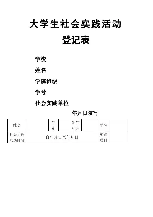 大学生社会实践活动登记表