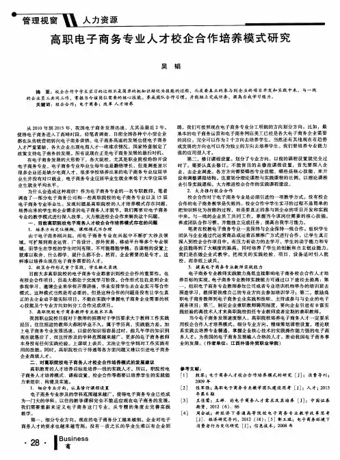 高职电子商务专业人才校企合作培养模式研究