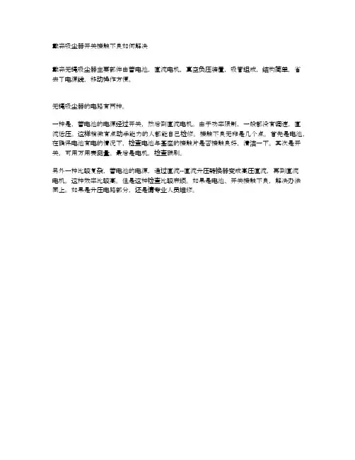 戴森吸尘器开关接触不良如何解决