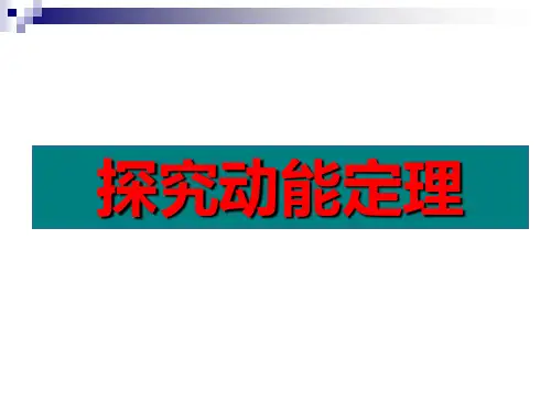 探究动能定理