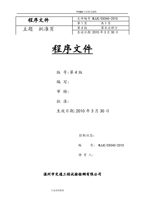 试验检测程序文件第四版