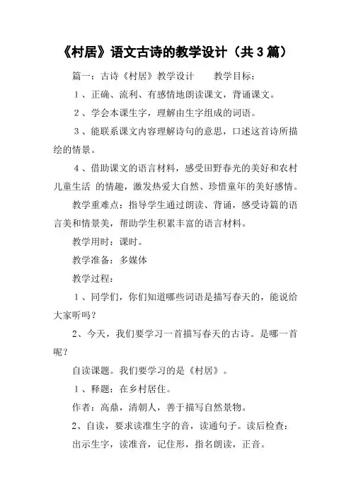 《村居》语文古诗的教学设计(共3篇)