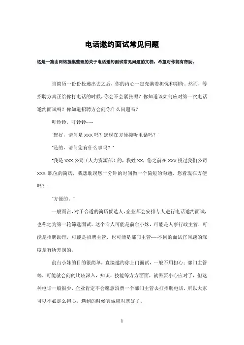 电话邀约面试常见问题