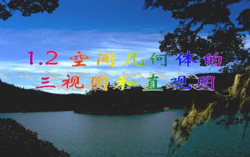 新人教版必修二高中数学 1.2 空间几何体的三视图和直观图课件