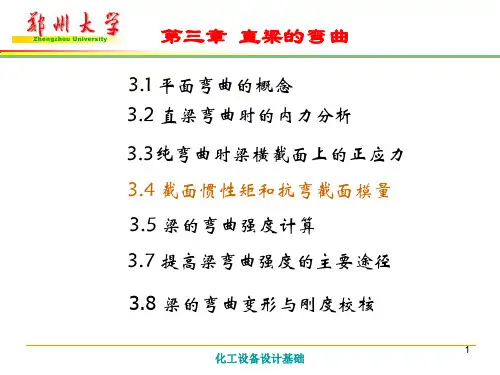 3.4截面惯性矩和抗弯截面模量详解