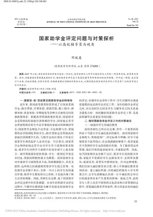 国家助学金评定问题与对策探析_以高校辅导员为视角_邓凤英
