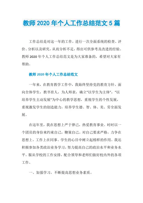 教师2020年个人工作总结范文5篇