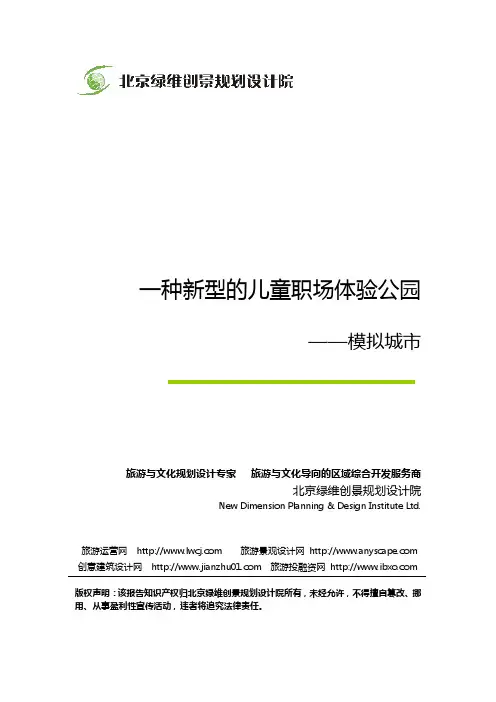 一种新型的儿童职场体验公园：模拟城市-绿维创景