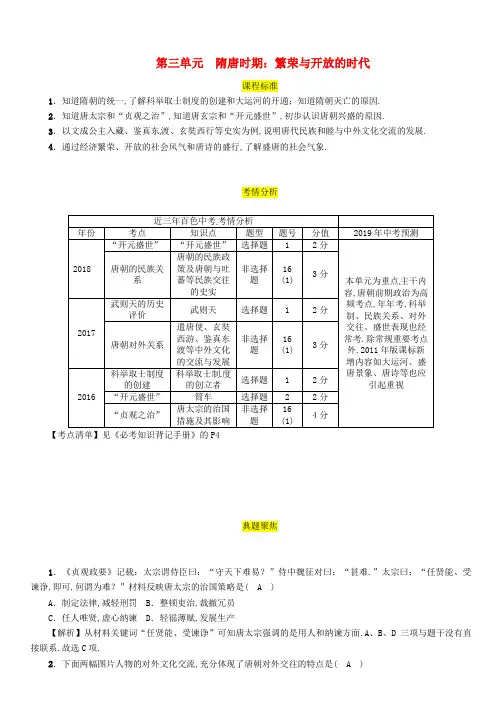 2019届中考历史总复习中国古代史第3单元隋唐时期繁荣与开放的时代试题