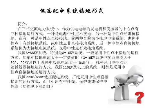 低压系统接地运行方式