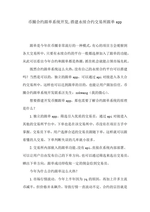 币圈合约跟单系统开发,搭建永续合约交易所跟单app