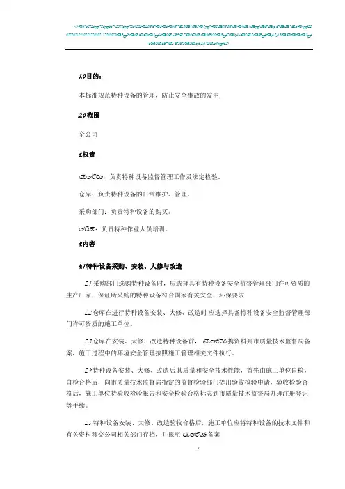 特种设备安全管理程序