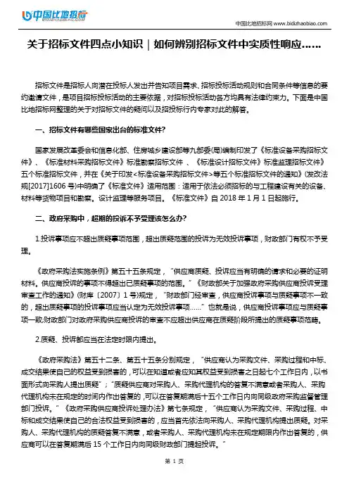 招标文件四点小知识—如何辨别招标文件中实质性响应……