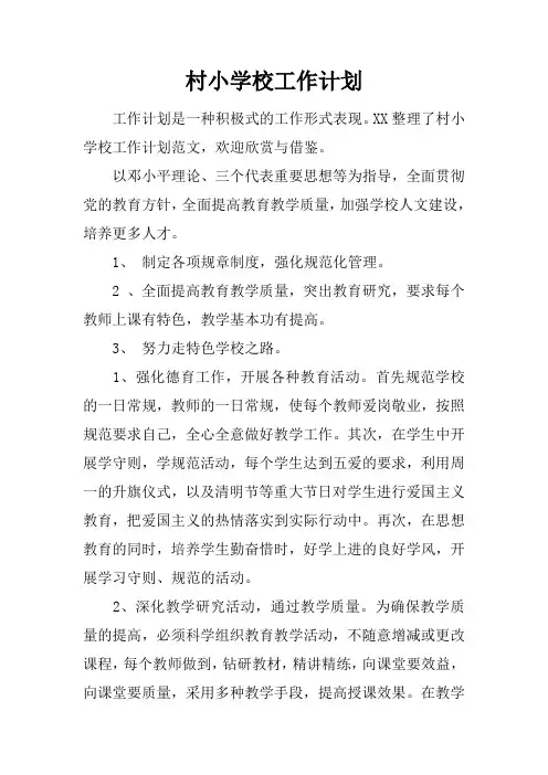村小学校工作计划