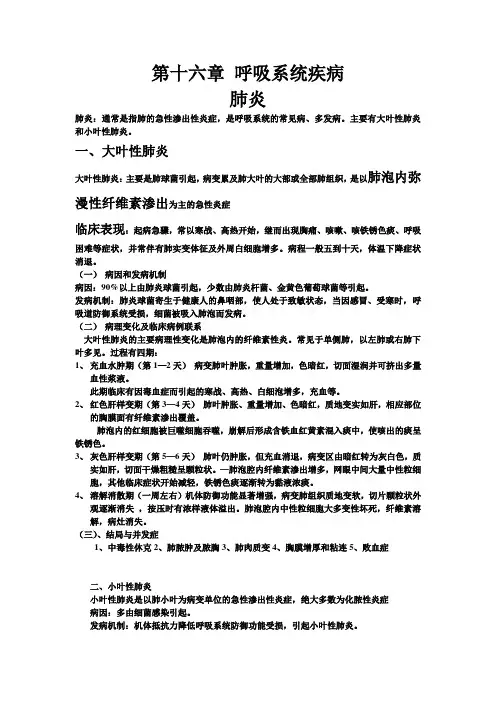 第十六章 呼吸系统疾病