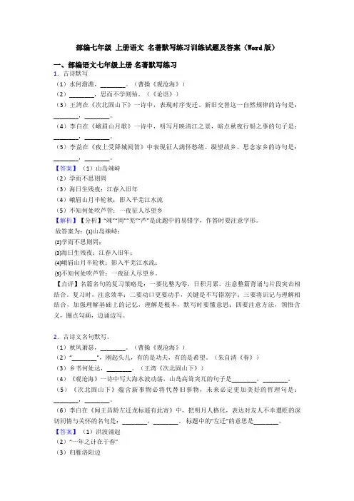 部编七年级 上册语文 名著默写练习训练试题及答案(Word版)