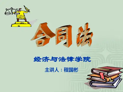 新合同法教案 - 第1讲