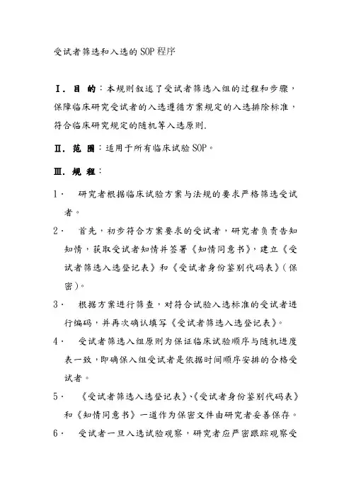 受试者筛选和入选的SOP程序