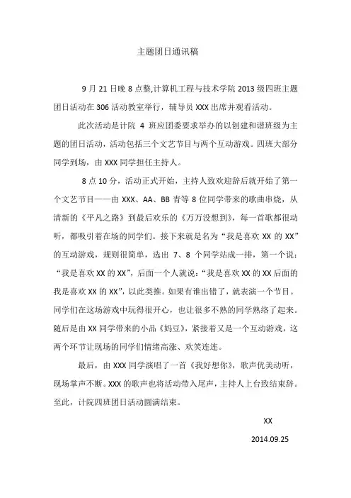 主题团日通讯稿