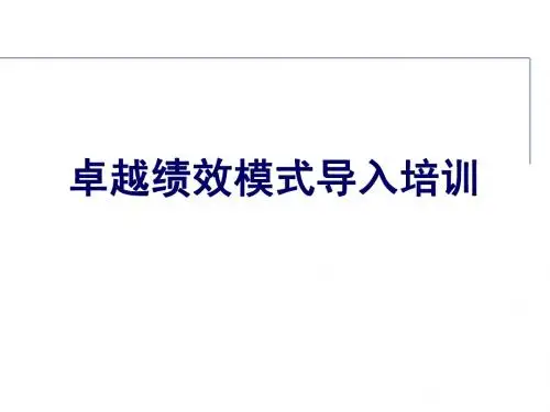 20101023卓越绩效模式-Jimmy woo
