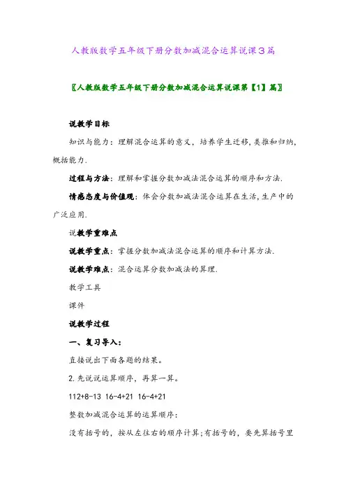 2024年人教版数学五年级下册分数加减混合运算说课3篇