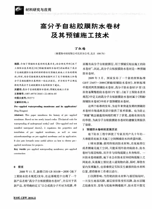 高分子自粘胶膜防水卷材及其预铺施工技术