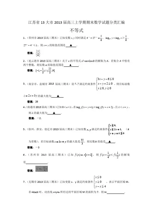 江苏省13大市2013届高三上学期期末数学试题分类汇编--不等式Word版含答案