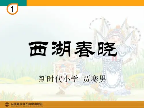 部编小学音乐四年级《西湖春晓》贾赛男PPT课件 一等奖新名师优质公开课获奖比赛人教