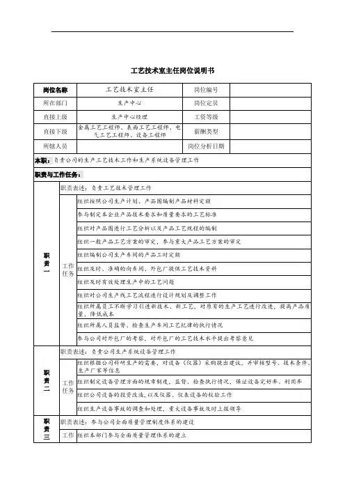 工艺技术室主任岗位说明书
