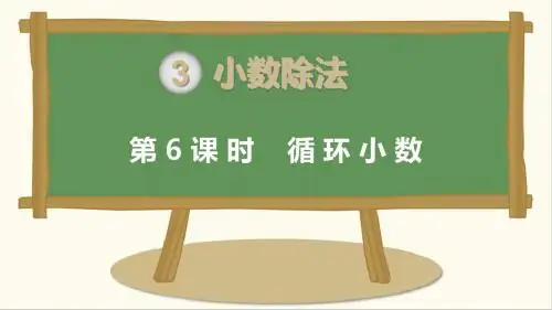 【人教版】最新五年级上册数学：第3单元  第6课时 循环小数