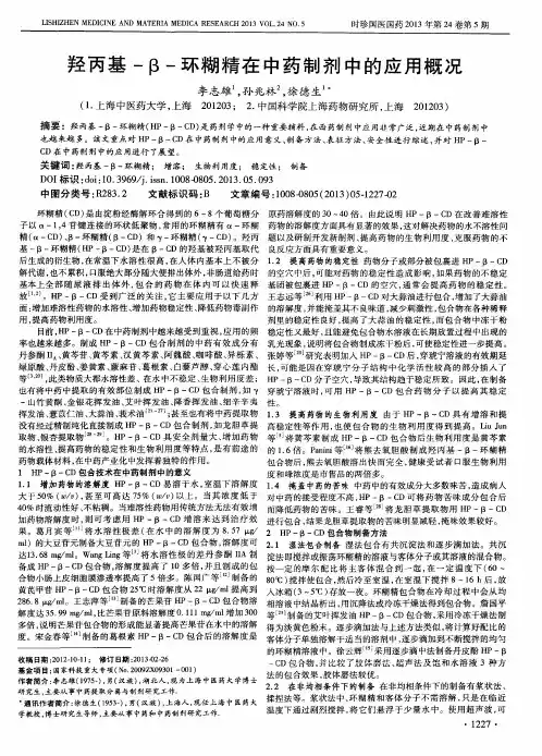 羟丙基-β-环糊精在中药制剂中的应用概况