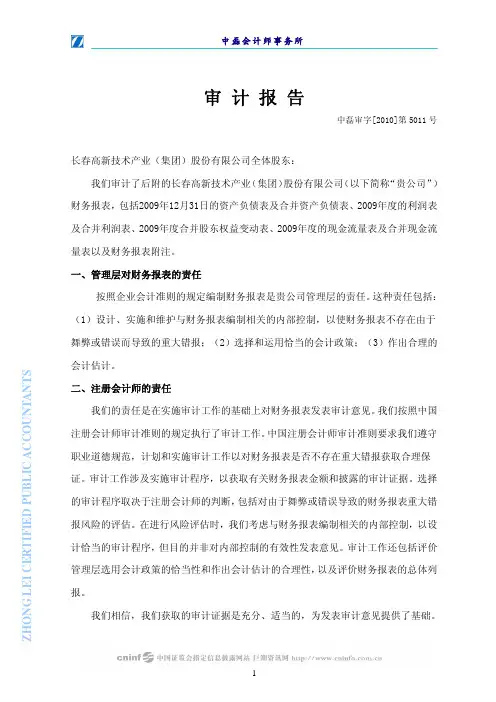 长春高新：2009年年度审计报告 2010-03-13