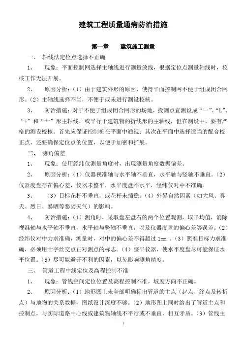 建筑工程质量通病防治措施
