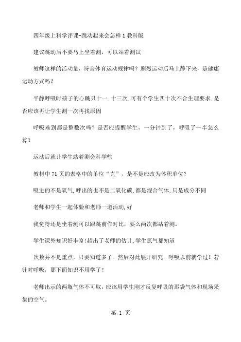 四年级上科学评课跳动起来会怎样1_教科版-最新教学文档