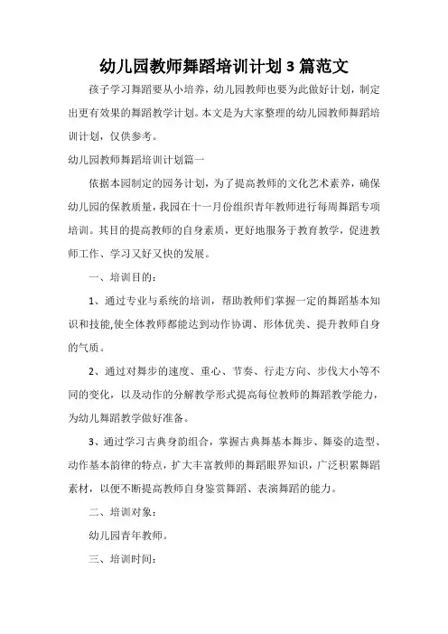  幼儿园教师舞蹈培训计划3篇范文