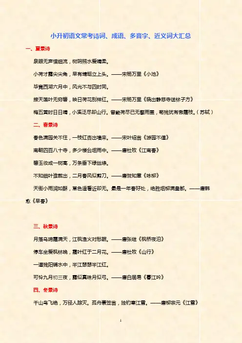 小升初语文常考诗词、成语、多音字、近义词大汇总