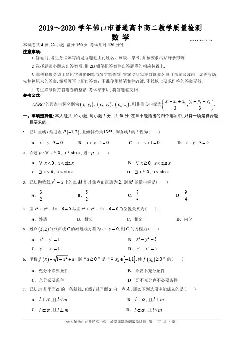 【高二数学期末统考 试题】2019~2020年佛山市普通高中高二教学质量检测数学试题