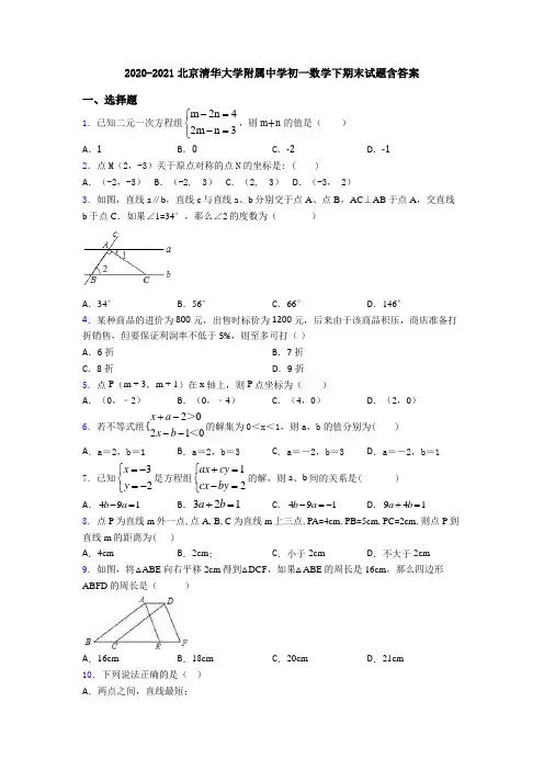 2020-2021北京清华大学附属中学初一数学下期末试题含答案