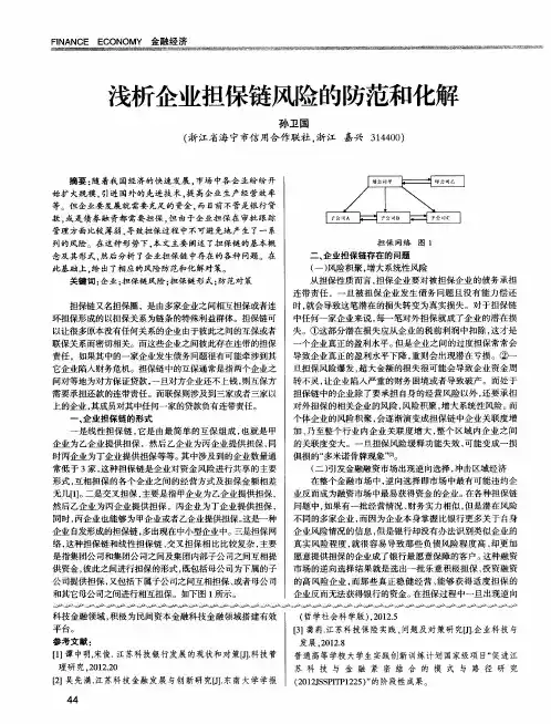 浅析企业担保链风险的防范和化解