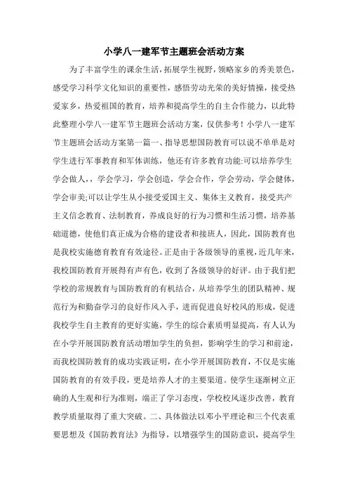 小学八一建军节主题班会活动方案