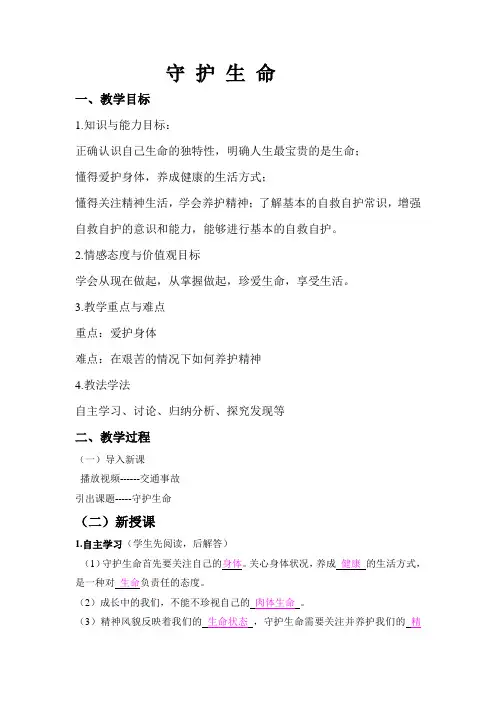 人教部编版初中七年级上册道德与法治《第九课珍视生命：守护生命》赛课教案_0