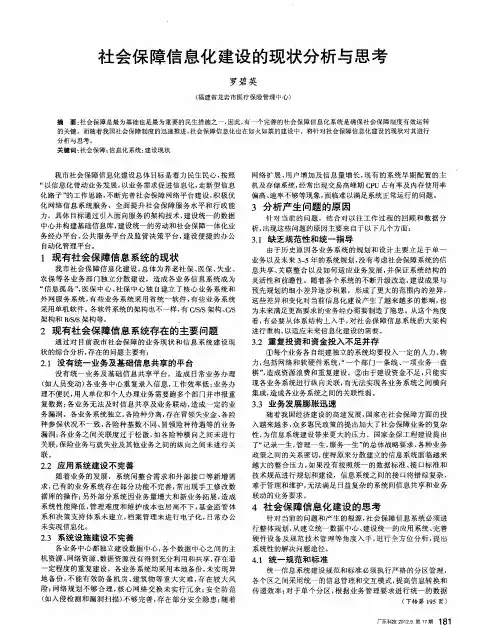 社会保障信息化建设的现状分析与思考