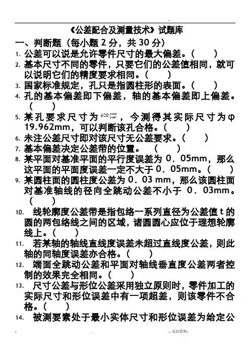 公差配合及测量技术题库