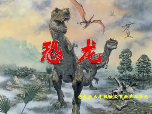 苏教版三年级语文下册《恐龙》PPT课件